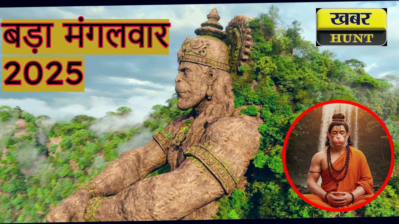 Bada Mangal 2025 Keep these things in mind while reciting Hanuman Chalisa you will get freedom from fear and blessings of progress